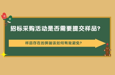 招標采購中樣品提交的必要性、潛在弊端及代理服務應對策略